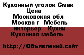Кухонный уголок Смак 6   › Цена ­ 8 740 - Московская обл., Москва г. Мебель, интерьер » Кухни. Кухонная мебель   